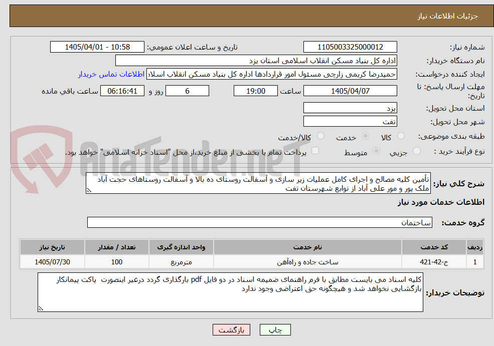 تصویر کوچک آگهی تأمین کلیه مصالح و اجرای کامل عملیات زیر سازی و آسفالت روستای ده بالا و آسفالت روستاهای حجت آباد ملک پور و مور علی آباد از توابع شهرستان تفت