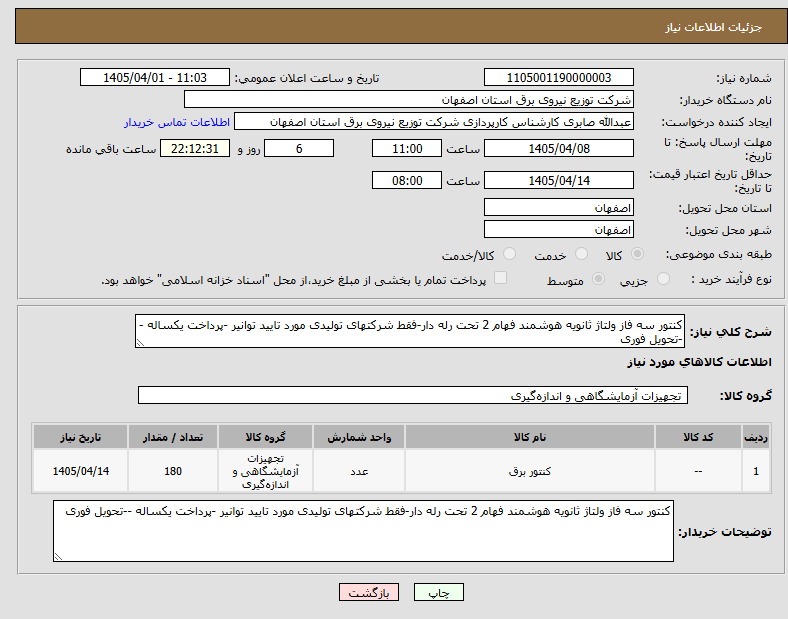 تصویر کوچک آگهی کنتور سه فاز ولتاژ ثانویه هوشمند فهام 2 تحت رله دار-فقط شرکتهای تولیدی مورد تایید توانیر -پرداخت یکساله --تحویل فوری 