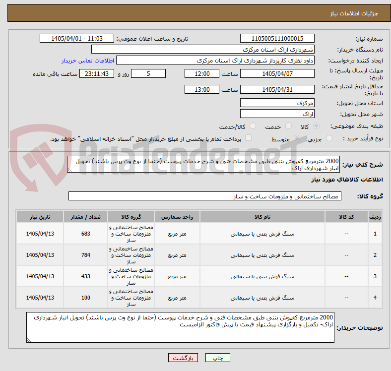 تصویر کوچک آگهی 2000 مترمربع کفپوش بتنی طبق مشخصات فنی و شرح خدمات پیوست (حتما از نوع وت پرس باشند) تحویل انبار شهرداری اراک