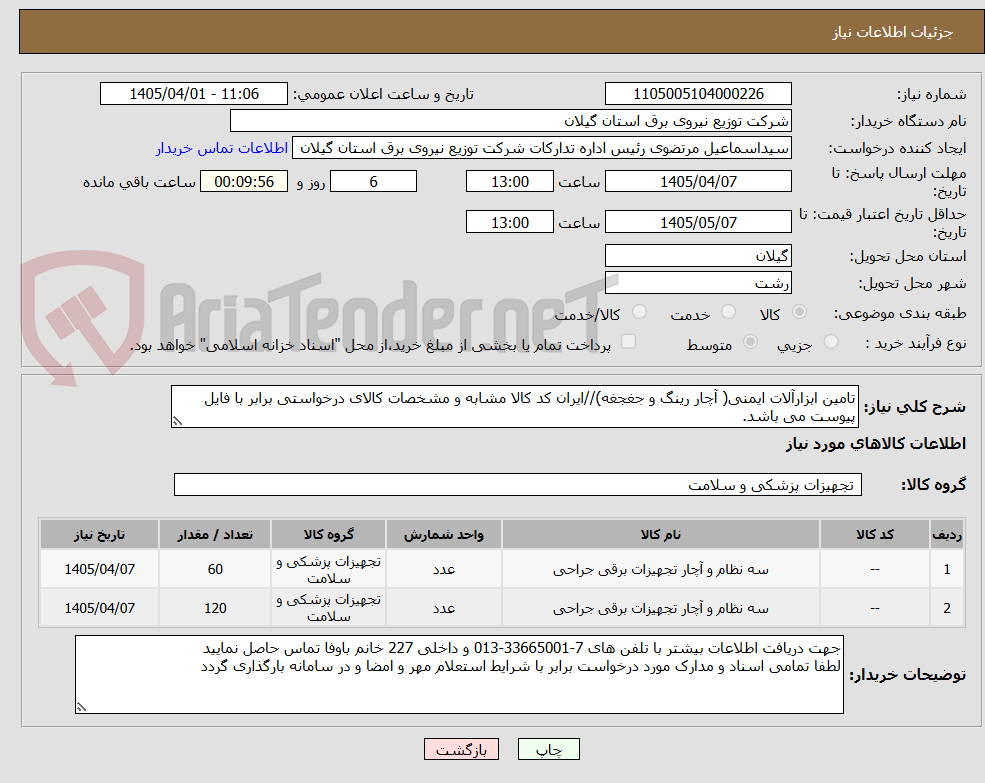 تصویر کوچک آگهی تامین ابزارآلات ایمنی( آچار رینگ و جغجغه)//ایران کد کالا مشابه و مشخصات کالای درخواستی برابر با فایل پیوست می باشد.