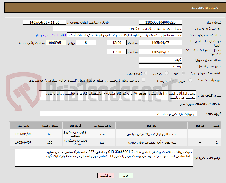 تصویر کوچک آگهی تامین ابزارآلات ایمنی( آچار رینگ و جغجغه)//ایران کد کالا مشابه و مشخصات کالای درخواستی برابر با فایل پیوست می باشد.