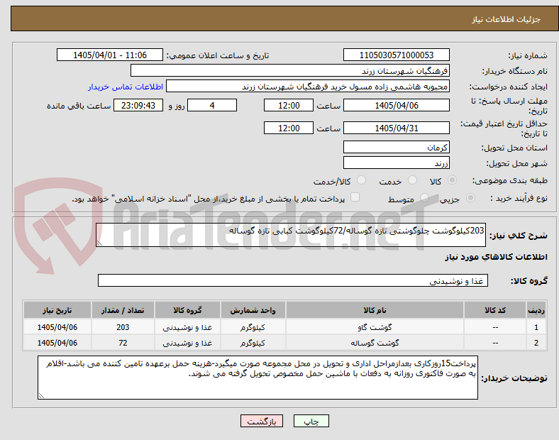 تصویر کوچک آگهی 203کیلوگوشت چلوگوشتی تازه گوساله/72کیلوگوشت کبابی تازه گوساله