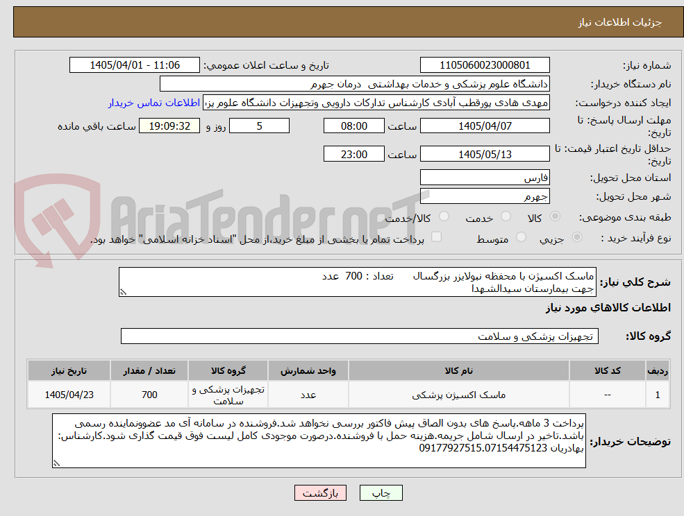 تصویر کوچک آگهی ماسک اکسیژن با محفظه نبولایزر بزرگسال      تعداد : 700  عدد
جهت بیمارستان سیدالشهدا