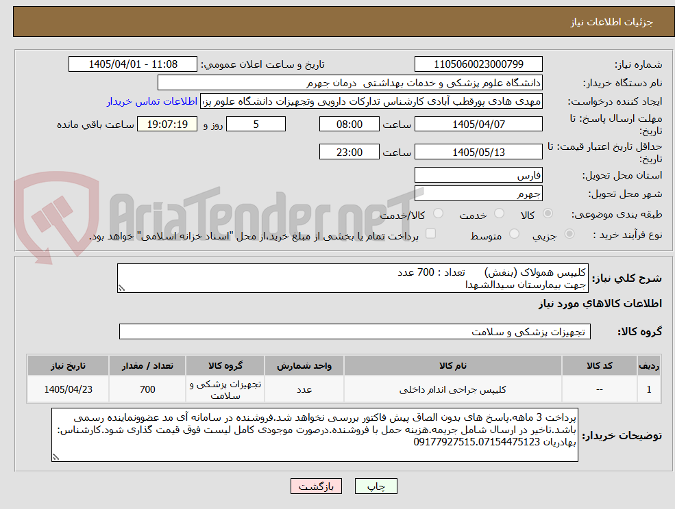 تصویر کوچک آگهی کلیپس همولاک (بنفش) تعداد : 700 عدد
جهت بیمارستان سیدالشهدا