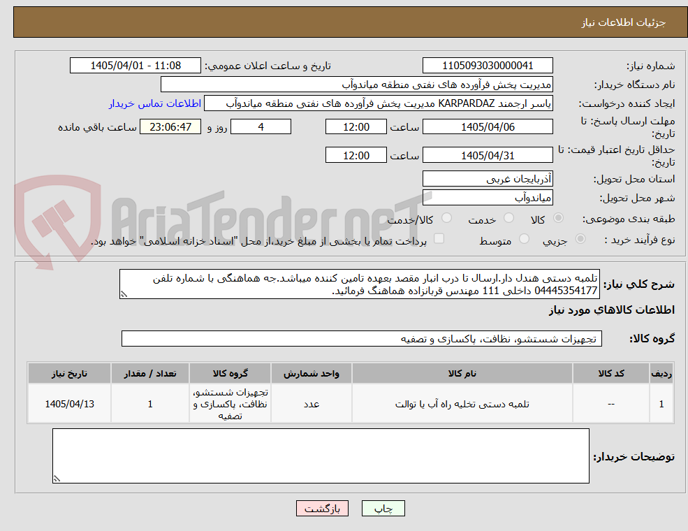 تصویر کوچک آگهی تلمبه دستی هندل دار.ارسال تا درب انبار مقصد بعهده تامین کننده میباشد.جه هماهنگی با شماره تلفن 04445354177 داخلی 111 مهندس قربانزاده هماهنگ فرمائید.