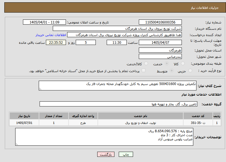 تصویر کوچک آگهی تکمیلی پروژه 500431600 تعویض سیم به کابل خودنگهدار محله چمران فاز یک