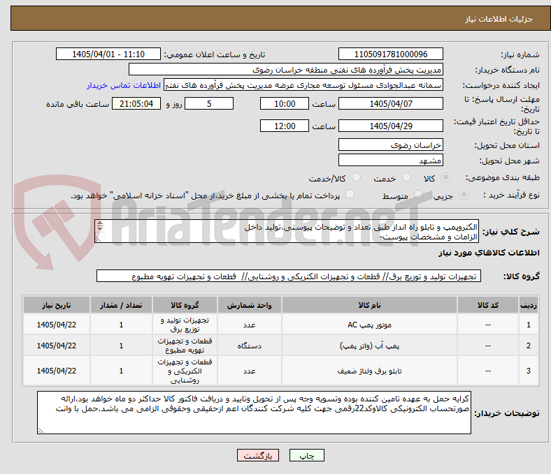 تصویر کوچک آگهی الکتروپمپ و تابلو راه انداز طبق تعداد و توضیحات پیوستی،تولید داخل
الزامات و مشخصات پیوست-
رعایت قانون حمایت از کالای ایرانی الزامی می باشد
