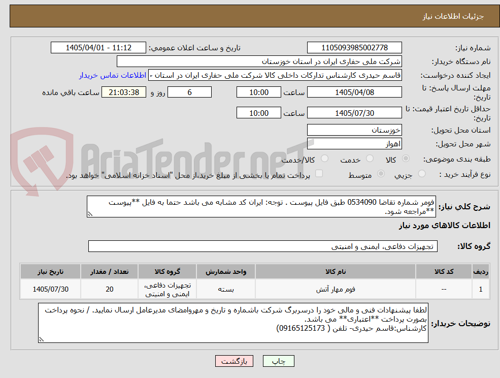 تصویر کوچک آگهی فومر شماره تقاضا 0534090 طبق فایل پیوست . توجه: ایران کد مشابه می باشد حتما به فایل **پیوست **مراجعه شود.