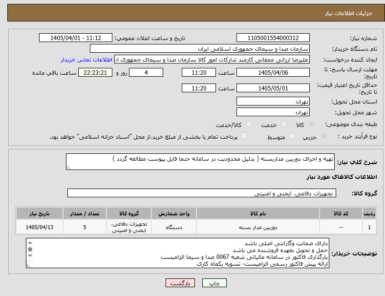تصویر کوچک آگهی تهیه و اجرای دوربین مداربسته ( بدلیل محدودیت در سامانه حتما فایل پیوست مطالعه گردد )