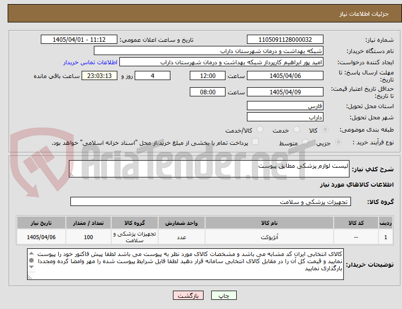تصویر کوچک آگهی لیست لوازم پزشکی مطابق پیوست 