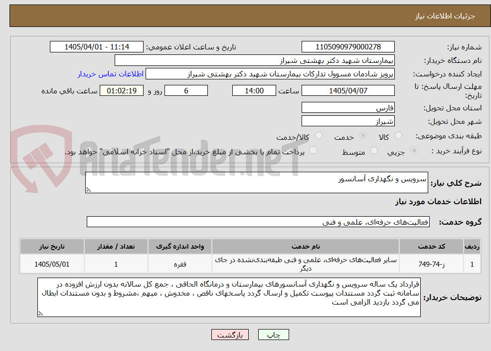 تصویر کوچک آگهی سرویس و نگهداری آسانسور