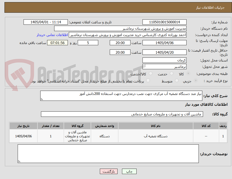 تصویر کوچک آگهی نیاز مند دستگاه تصفیه آب مرکزی جهت نصب درمدارس جهت استفاده 200دانش آموز 