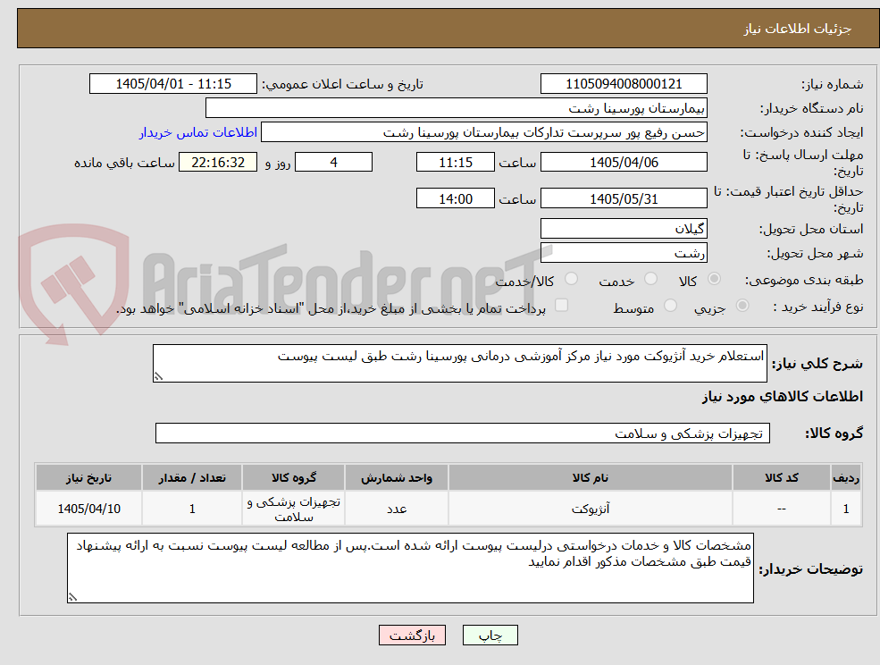 تصویر کوچک آگهی استعلام خرید آنژیوکت مورد نیاز مرکز آموزشی درمانی پورسینا رشت طبق لیست پیوست