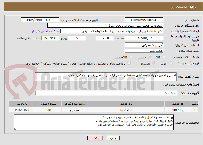 تصویر کوچک آگهی تعمیر و تجهیز دو واحد مسکونی سازمانی شهرداری عجب شیر به پیوست فهرست بهاء