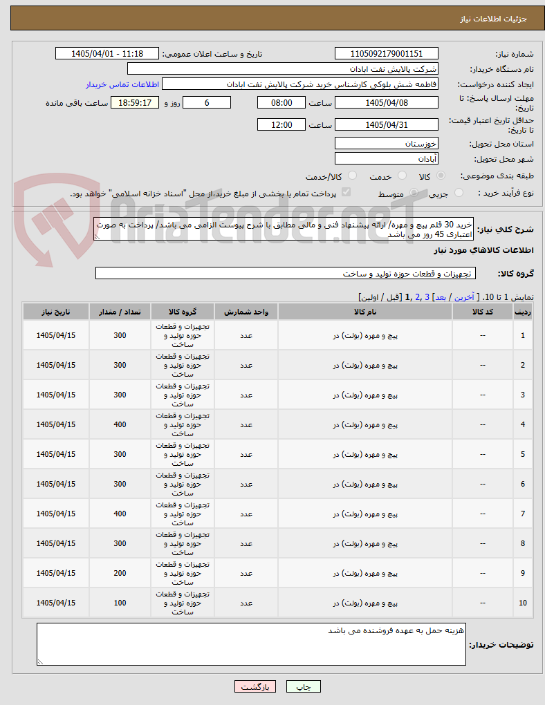 تصویر کوچک آگهی خرید 30 قلم پیچ و مهره/ ارائه پیشنهاد فنی و مالی مطابق با شرح پیوست الزامی می باشد/ پرداخت به صورت اعتباری 45 روز می باشد