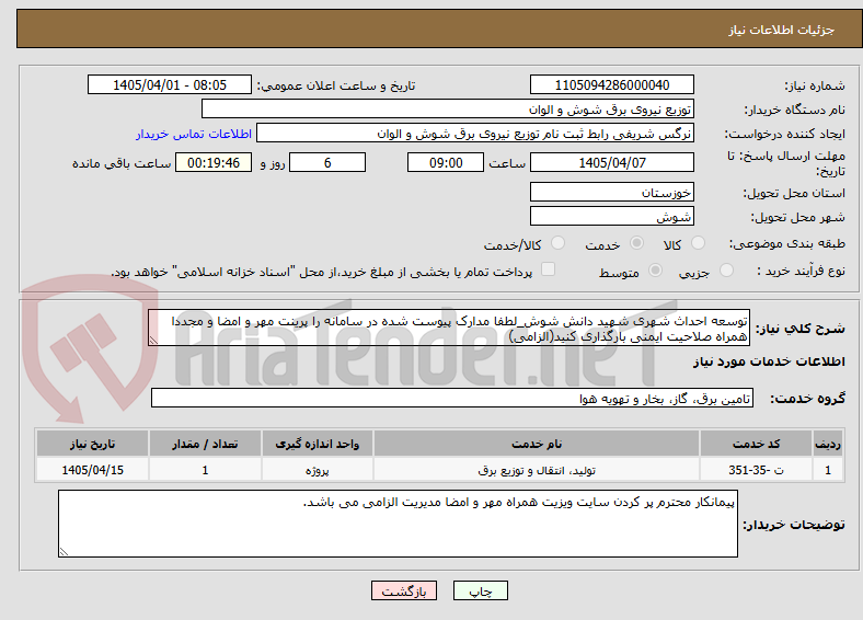تصویر کوچک آگهی توسعه احداث شهری شهید دانش شوش_لطفا مدارک پیوست شده در سامانه را پرینت مهر و امضا و مجددا همراه صلاحیت ایمنی بارگذاری کنید(الزامی)