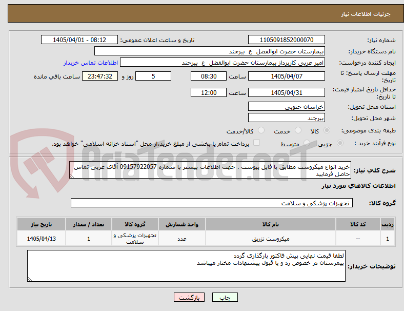 تصویر کوچک آگهی خرید انواع میکروست مطابق با فایل پیوست . جهت اطلاعات بیشتر با شماره 09157922057 آقای عربی تماس حاصل فرمایید 
