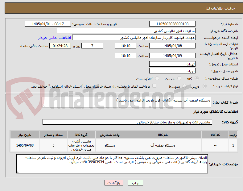 تصویر کوچک آگهی دستگاه تصفیه آب صنعتی ( ارائه فرم بازدید الزامی می باشد ) 