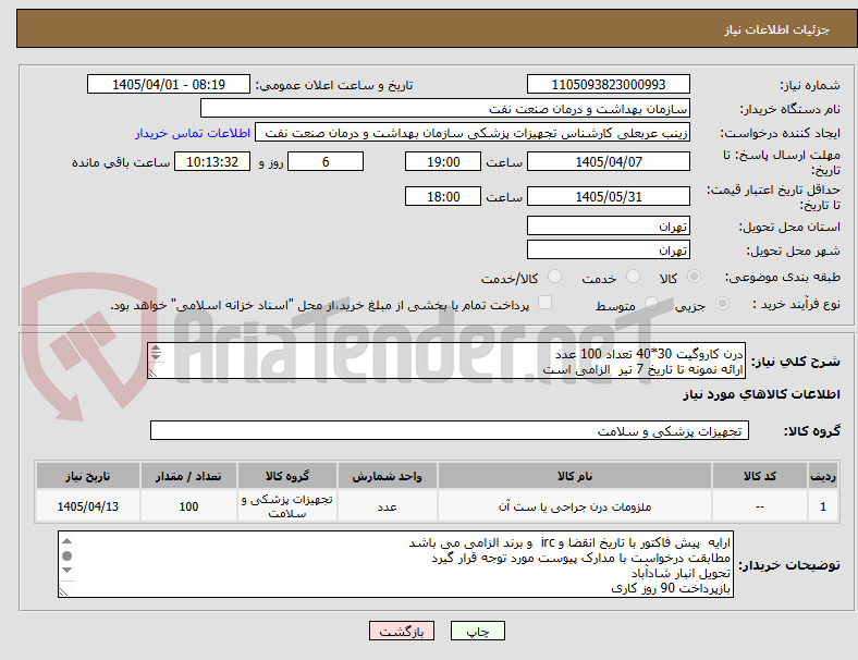 تصویر کوچک آگهی درن کاروگیت 30*40 تعداد 100 عدد
ارائه نمونه تا تاریخ 7 تیر الزامی است
الصاق پیش فاکتور با تاریخ انقضا و IRC و برند الزامی است