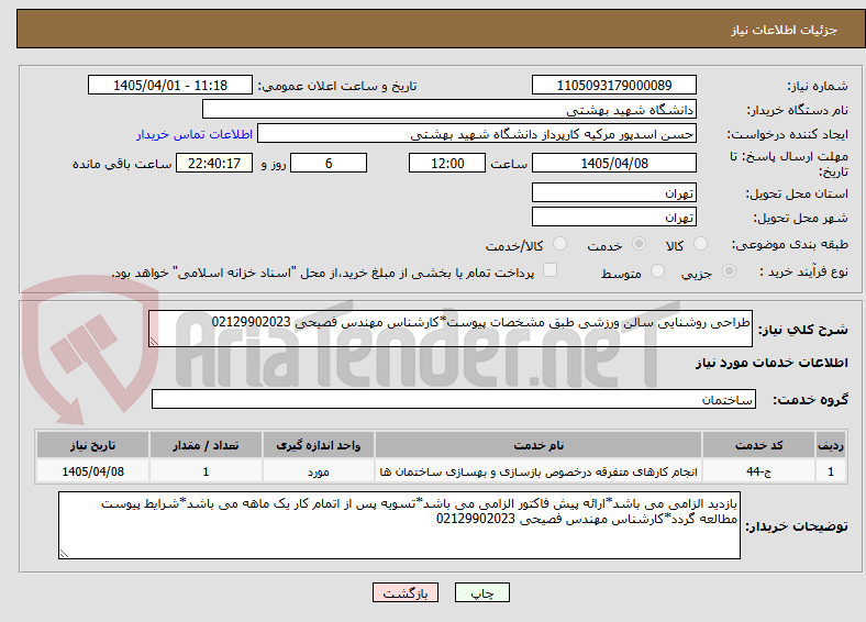 تصویر کوچک آگهی طراحی روشنایی سالن ورزشی طبق مشخصات پیوست*کارشناس مهندس فصیحی 02129902023