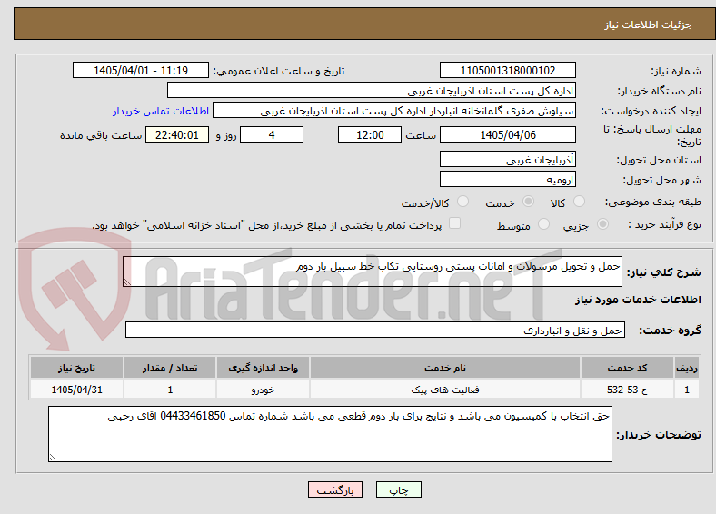 تصویر کوچک آگهی حمل و تحویل مرسولات و امانات پستی روستایی تکاب خط سبیل بار دوم