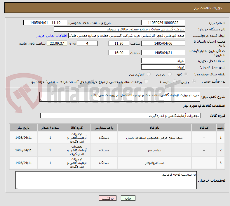 تصویر کوچک آگهی خرید تجهیزات آزمایشگاهی مشخصات و توضیحات کامل در پیوست می باشد 