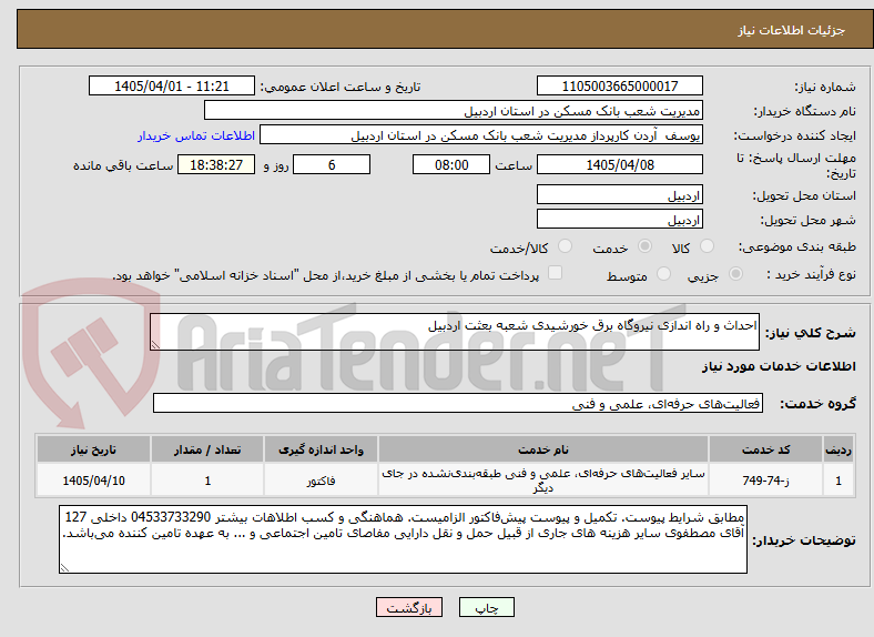 تصویر کوچک آگهی احداث و راه اندازی نیروگاه برق خورشیدی شعبه بعثت اردبیل