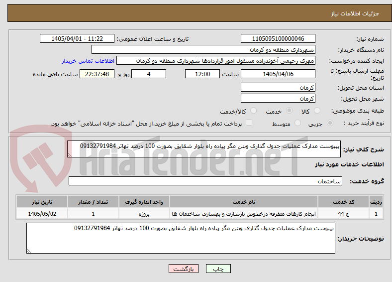 تصویر کوچک آگهی بپیوست مدارک عملیات جدول گذاری وبتن مگر پیاده راه بلوار شقایق بصورت 100 درصد تهاتر 09132791984
