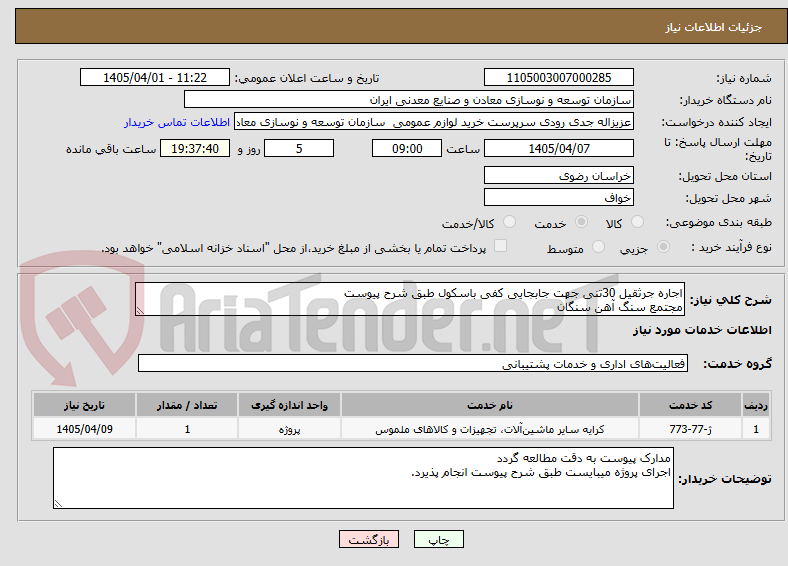 تصویر کوچک آگهی اجاره جرثقیل 30تنی جهت جابجایی کفی باسکول طبق شرح پیوست 
مجتمع سنگ آهن سنگان