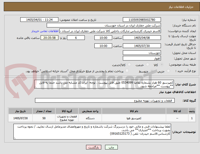 تصویر کوچک آگهی کمپرسور 60 هزار بشماره تقاضا 0534099 طبق فایل پیوست . توجه: ایران کد مشابه می باشد حتما به فایل **پیوست **مراجعه شود.