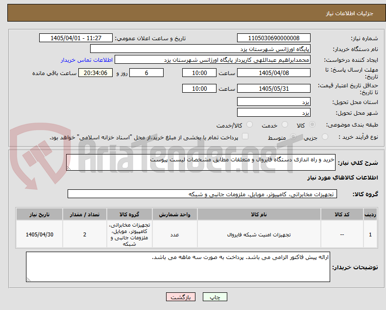 تصویر کوچک آگهی خرید و راه اندازی دستگاه فایروال و متعلقات مطابق مشخصات لیست پیوست