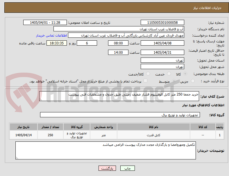 تصویر کوچک آگهی خرید جمعا 250 متر کابل الومینیوم فشار ضعیف زمینی طیق جدول و مشخصات فنی پیوست