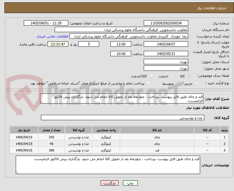 تصویر کوچک آگهی قند و چای طبق فایل پیوست .پرداخت ، چهارماه بعد از تحویل کالا انجام می شود. بارگذاری پیش فاکتور الزامیست.