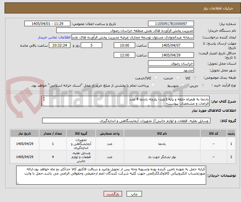 تصویر کوچک آگهی بادنما به همراه حلقه و پایه 1عدد- پارچه بادنما 4 عدد
الزامات و مشخصات پیوست-
رعایت قانون حمایت از کالای ایرانی الزامی می باشد