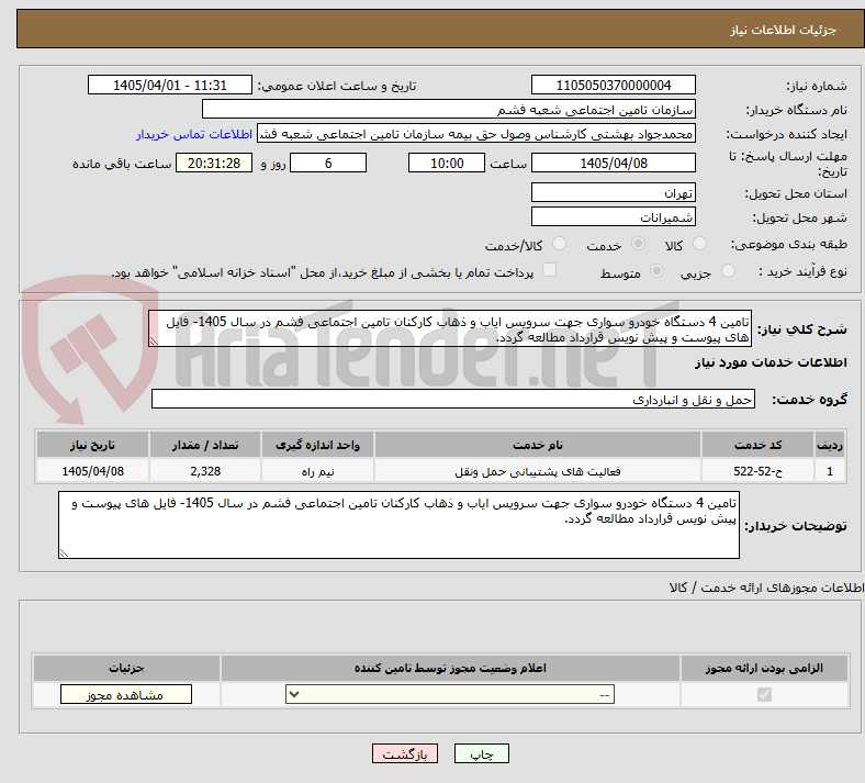 تصویر کوچک آگهی تامین 4 دستگاه خودرو سواری جهت سرویس ایاب و ذهاب کارکنان تامین اجتماعی فشم در سال 1405- فایل های پیوست و پیش نویس قرارداد مطالعه گردد.