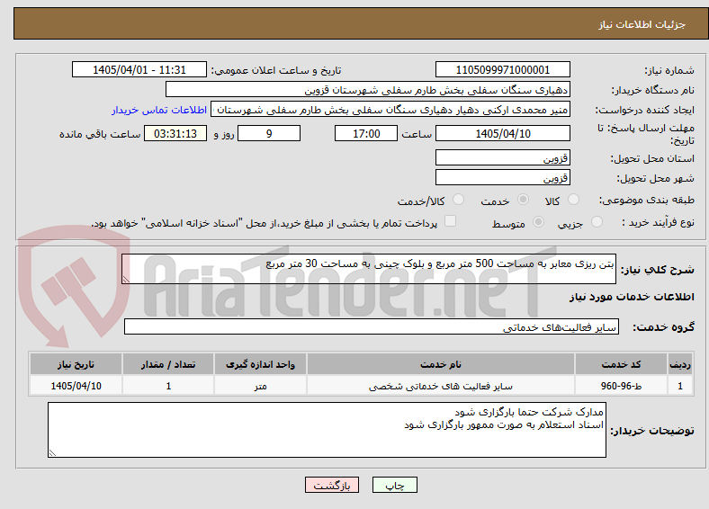 تصویر کوچک آگهی بتن ریزی معابر به مساحت 500 متر مربع و بلوک چینی به مساحت 30 متر مربع