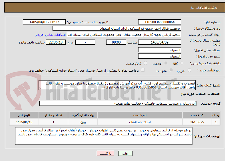 تصویر کوچک آگهی تعمیرات و تکمیل سیستم لوله کشی آب مرکز آموزش تخصصی ( دقیقا منطبق با موارد پیوست و نظر و تائید رابط ، آقای مهندس اسدی:03136615951 فقط در ساعات اداری)