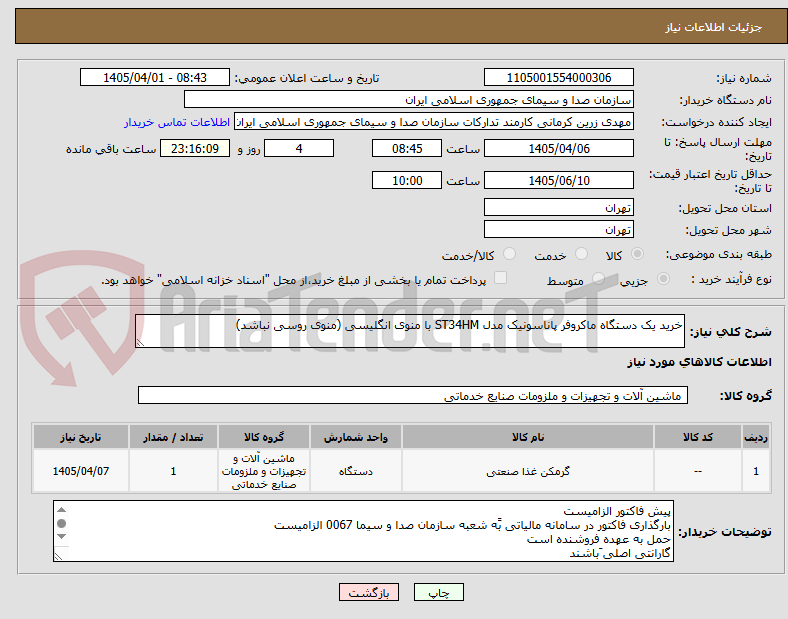 تصویر کوچک آگهی خرید یک دستگاه ماکروفر پاناسونیک مدل ST34HM با منوی انگلیسی (منوی روسی نباشد)