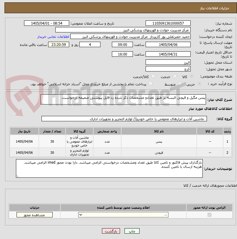 تصویر کوچک آگهی پنس مگیل و قیچی البسه بر طبق تعدادو مشخصات ذکر شده رد فایل پیوستی ضمیمه درخواست.