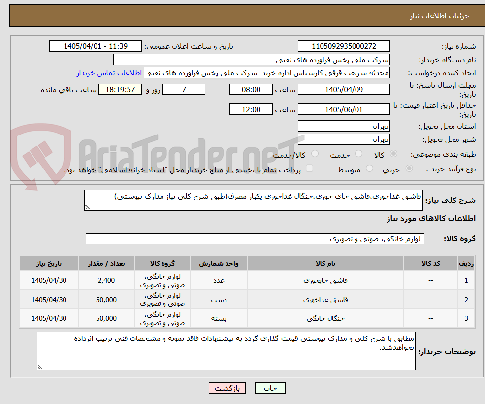 تصویر کوچک آگهی قاشق غذاخوری،قاشق چای خوری،چنگال غذاخوری یکبار مصرف(طبق شرح کلی نیاز مدارک پیوستی)