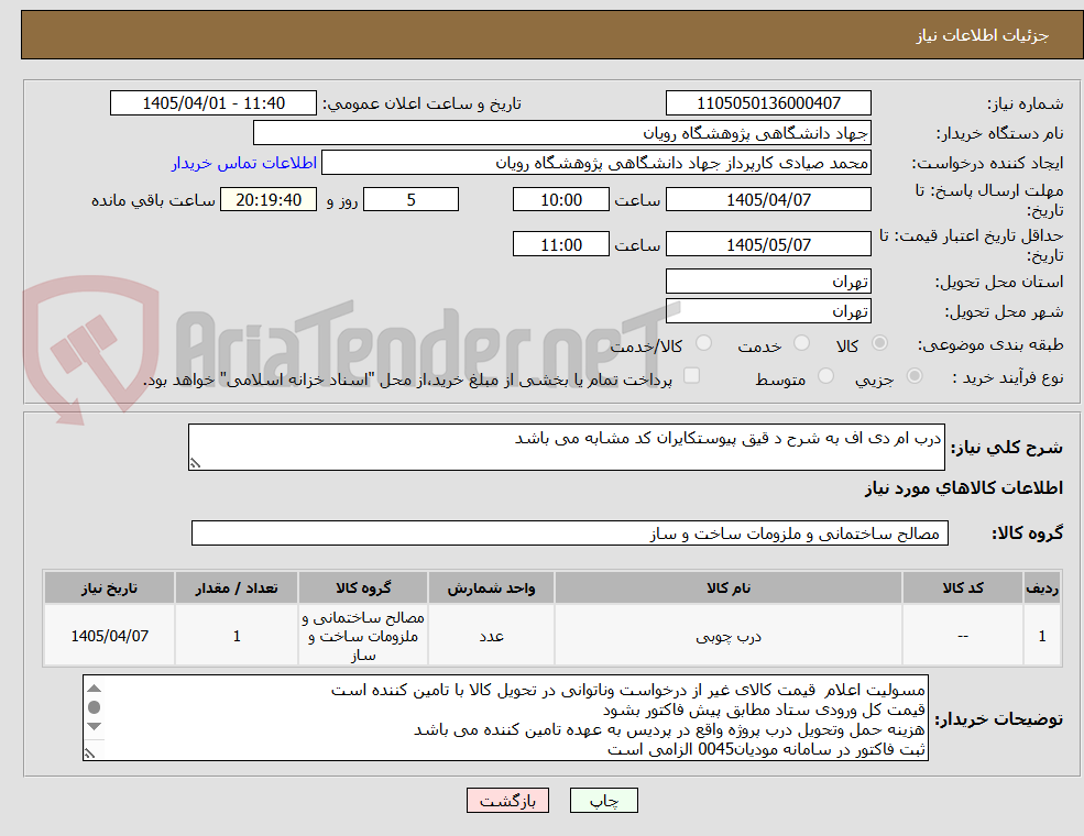 تصویر کوچک آگهی درب ام دی اف به شرح د قیق پیوستکایران کد مشابه می باشد