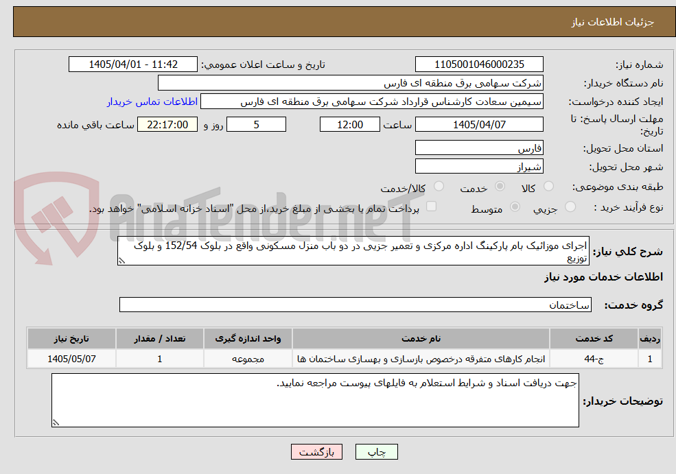 تصویر کوچک آگهی اجرای موزائیک بام پارکینگ اداره مرکزی و تعمیر جزیی در دو باب منزل مسکونی واقع در بلوک 152/54 و بلوک توزیع
