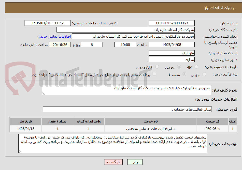 تصویر کوچک آگهی سرویس و نگهداری کولرهای اسپلیت شرکت گاز استان مازندران