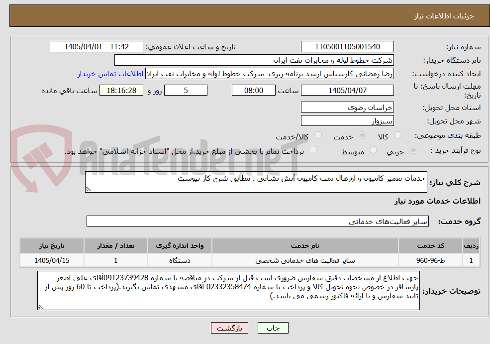 تصویر کوچک آگهی خدمات تعمیر کامیون و اورهال پمپ کامیون آتش نشانی . مطابق شرح کار پیوست 