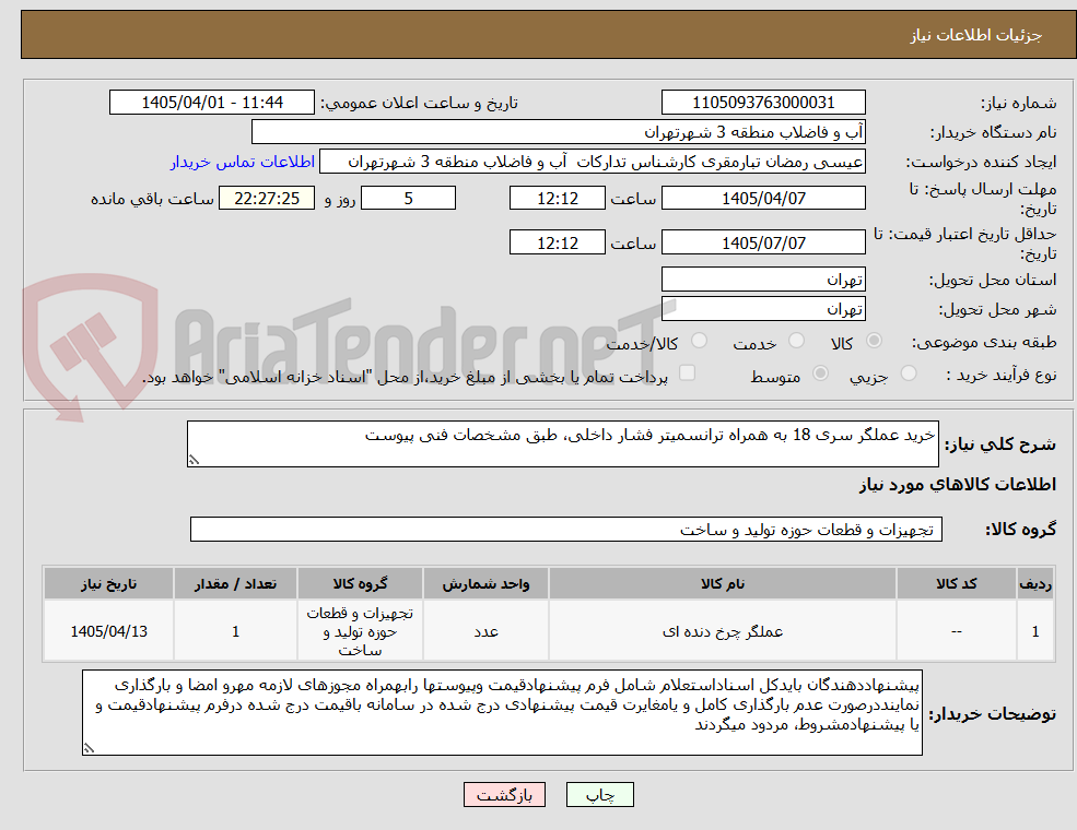 تصویر کوچک آگهی خرید عملگر سری 18 به همراه ترانسمیتر فشار داخلی، طبق مشخصات فنی پیوست