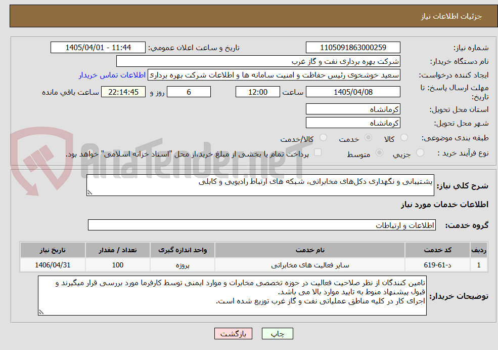 تصویر کوچک آگهی پشتیبانی و نگهداری دکل‌های مخابراتی، شبکه های ارتباط رادیویی و کابلی