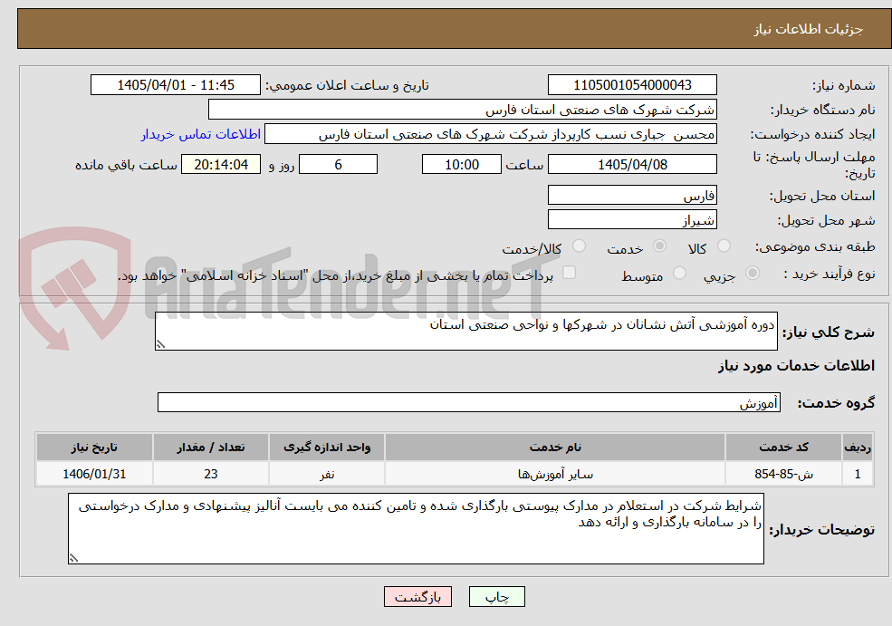 تصویر کوچک آگهی دوره آموزشی آتش نشانان در شهرکها و نواحی صنعتی استان