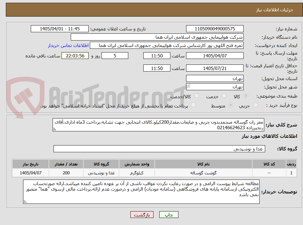 تصویر کوچک آگهی مغز ران گوساله منجمدبدون چربی و ضایعات،مقدار200کیلو،کالای انتخابی جهت تشابه،پرداخت 3ماه اداری،آقای رنجبرزاده 02146624623 