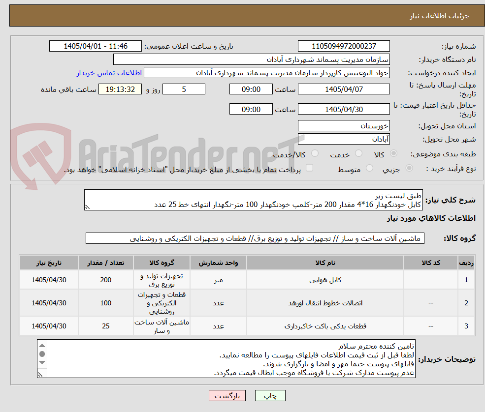 طبق لیست زیر
کابل خودنگهدار 16*4 مقدار 200 متر-کلمپ خودنگهدار 100 متر-نگهدار انتهای خط 25 عدد