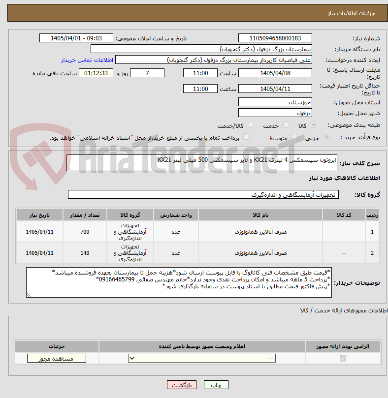 تصویر کوچک آگهی ایزوتون سیسمکس 4 لیتری KX21 و لایز سیسمکس 500 میلی لیتر KX21